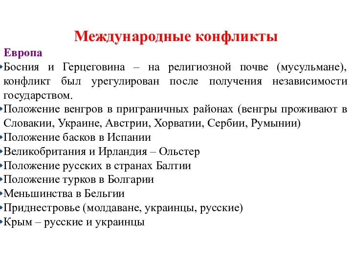 Международные конфликты Европа Босния и Герцеговина – на религиозной почве (мусульмане),