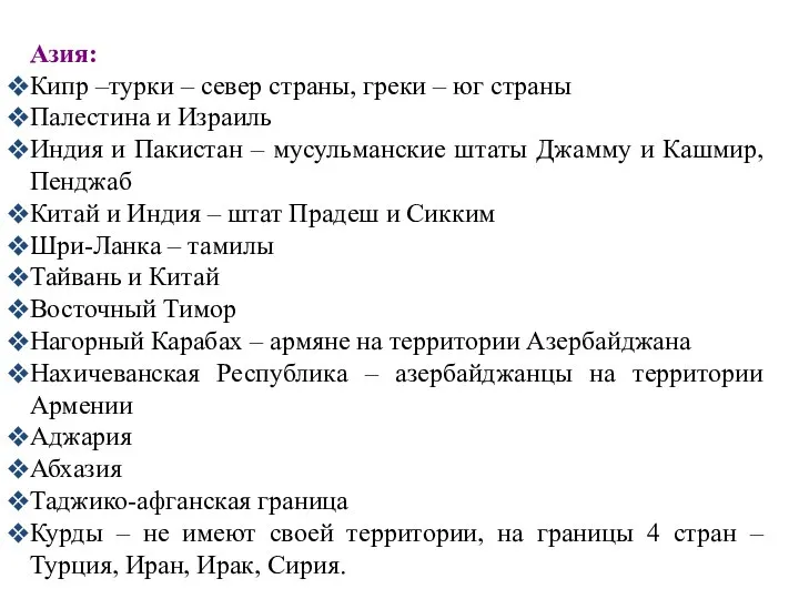 Азия: Кипр –турки – север страны, греки – юг страны Палестина