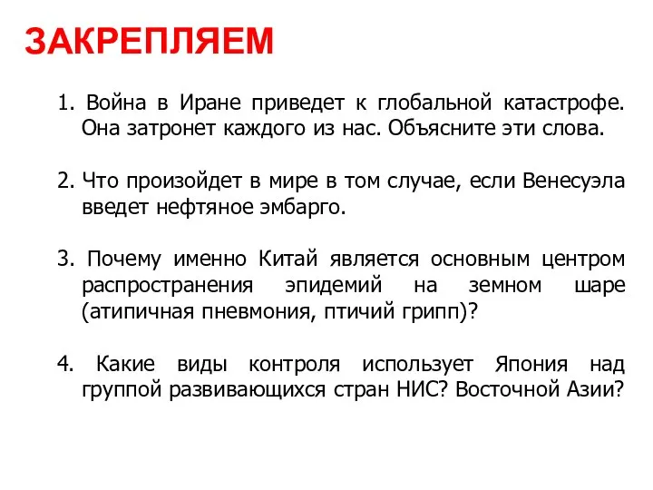 ЗАКРЕПЛЯЕМ 1. Война в Иране приведет к глобальной катастрофе. Она затронет