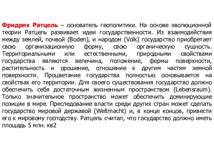 Фридрих Ратцель – основатель геополитики. На основе эволюционной теории Ратцель развивает