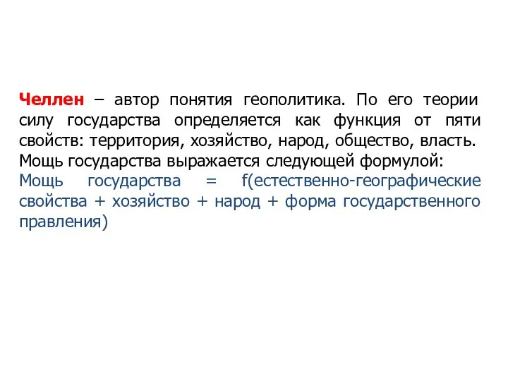 Челлен – автор понятия геополитика. По его теории силу государства определяется