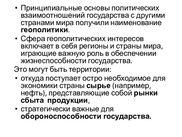 Принципиальные основы политических взаимоотношений государства с другими странами мира получили наименование