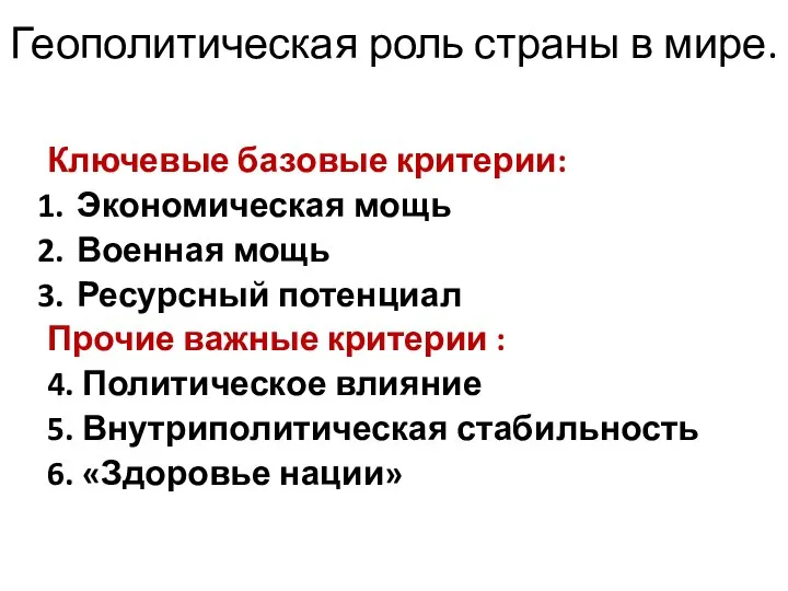 Геополитическая роль страны в мире. Ключевые базовые критерии: Экономическая мощь Военная