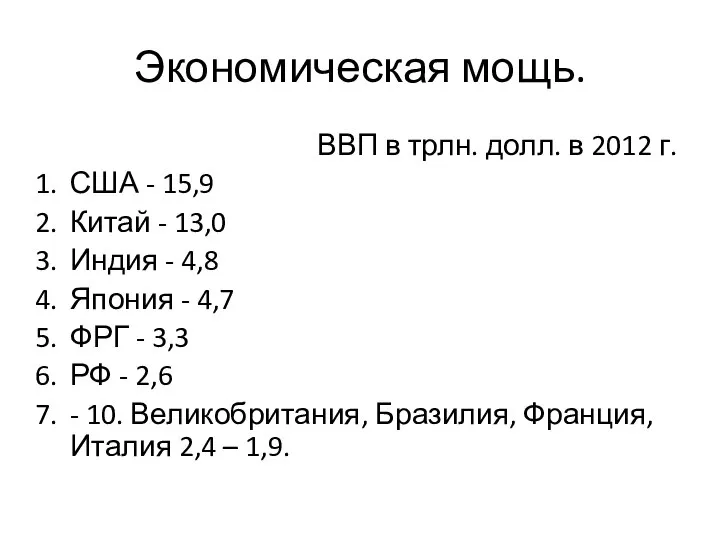 Экономическая мощь. ВВП в трлн. долл. в 2012 г. США -