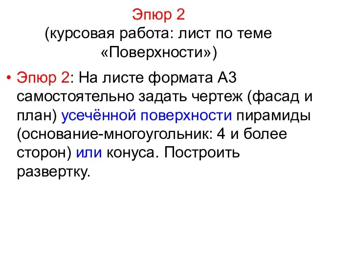 Эпюр 2 (курсовая работа: лист по теме «Поверхности») Эпюр 2: На