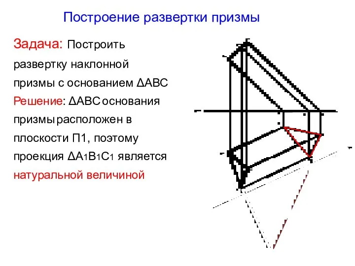 Построение развертки призмы Задача: Построить развертку наклонной призмы с основанием ΔАВС