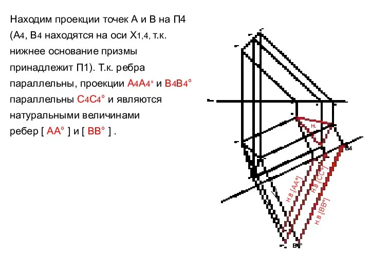 Находим проекции точек А и В на П4 (А4, В4 находятся