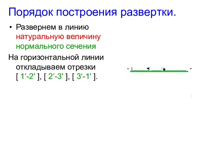 Порядок построения развертки. Развернем в линию натуральную величину нормального сечения На