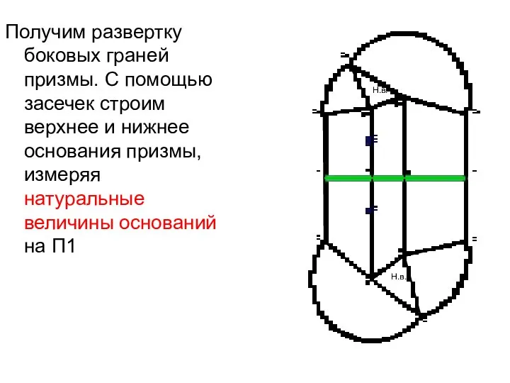 Получим развертку боковых граней призмы. С помощью засечек строим верхнее и