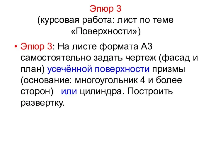 Эпюр 3 (курсовая работа: лист по теме «Поверхности») Эпюр 3: На