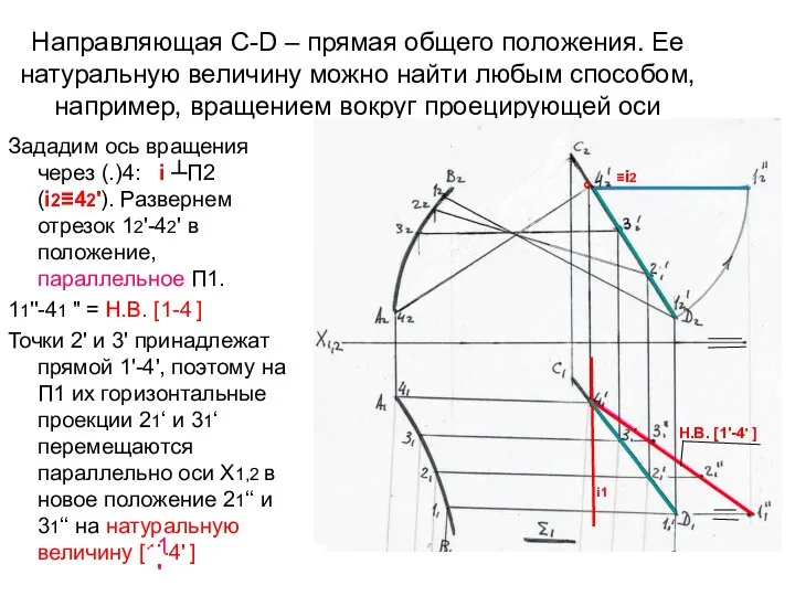 Направляющая С-D – прямая общего положения. Ее натуральную величину можно найти