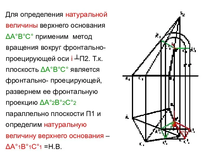 Для определения натуральной величины верхнего основания ΔА°В°С° применим метод вращения вокруг