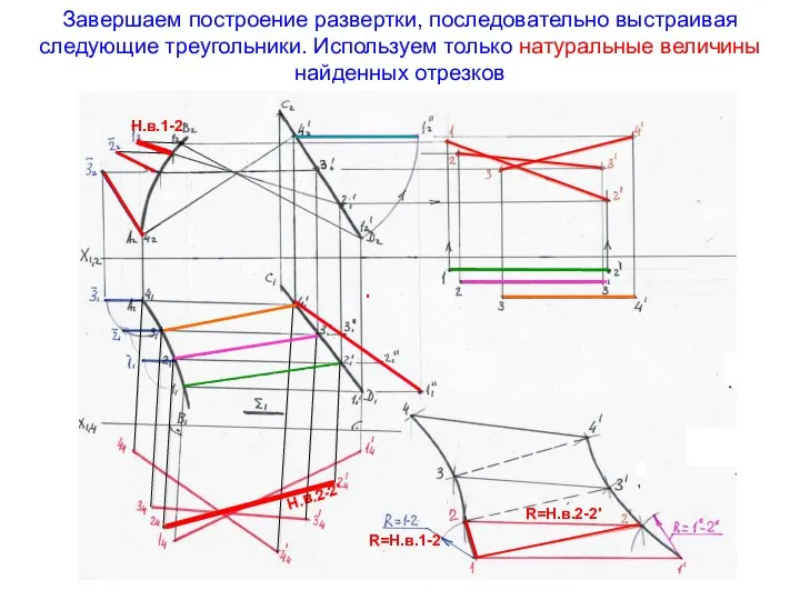 Завершаем построение развертки, последовательно выстраивая следующие треугольники. Используем только натуральные величины