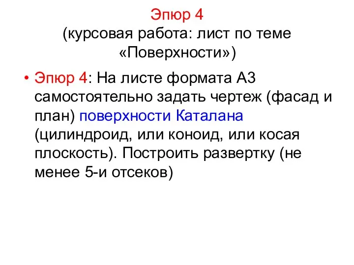 Эпюр 4 (курсовая работа: лист по теме «Поверхности») Эпюр 4: На