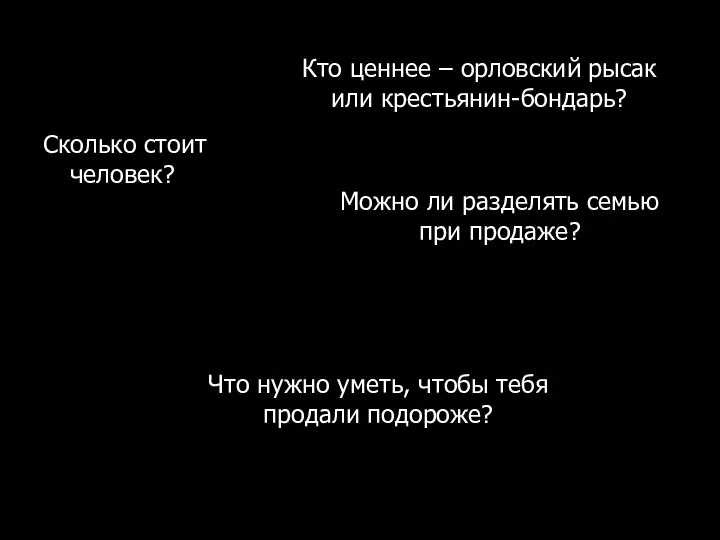 Сколько стоит человек? Что нужно уметь, чтобы тебя продали подороже? Кто