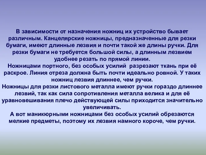 В зависимости от назначения ножниц их устройство бывает различным. Канцелярские ножницы,