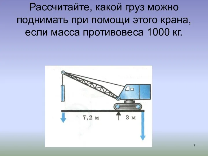 Рассчитайте, какой груз можно поднимать при помощи этого крана, если масса противовеса 1000 кг.
