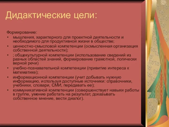 Дидактические цели: Формирование: мышления, характерного для проектной деятельности и необходимого для