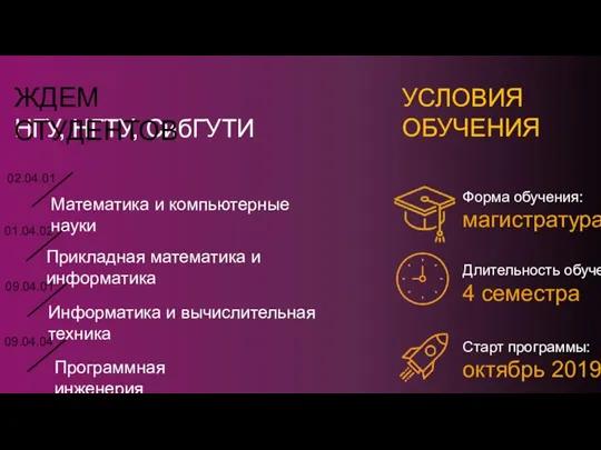 Форма обучения: магистратура Длительность обучения: 4 семестра Старт программы: октябрь 2019