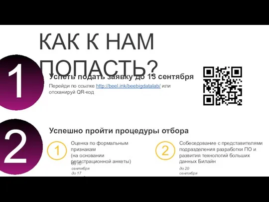 Успеть подать заявку до 13 сентября КАК К НАМ ПОПАСТЬ? Успешно