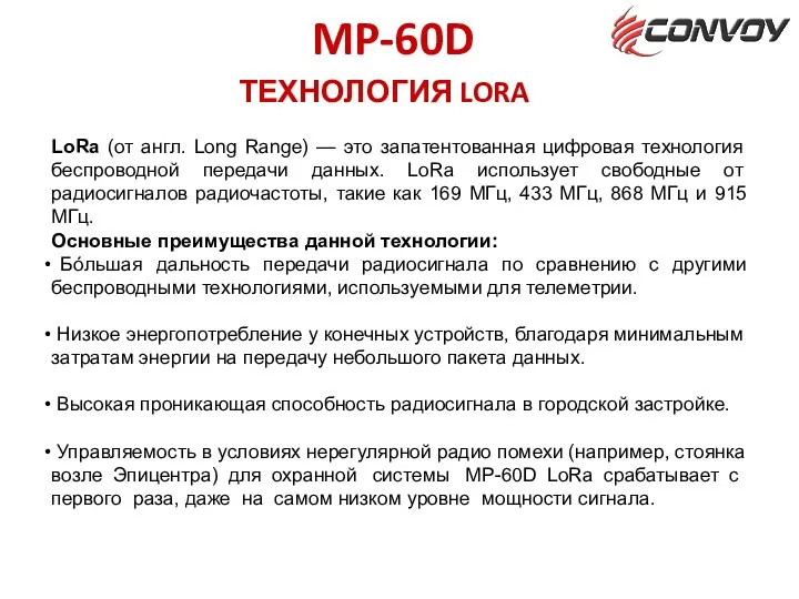 ТЕХНОЛОГИЯ LORA MP-60D LoRa (от англ. Long Range) — это запатентованная