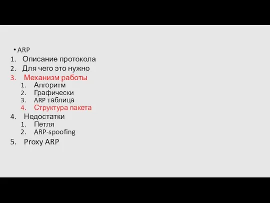 ARP Описание протокола Для чего это нужно Механизм работы Алгоритм Графически