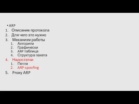 ARP Описание протокола Для чего это нужно Механизм работы Алгоритм Графически