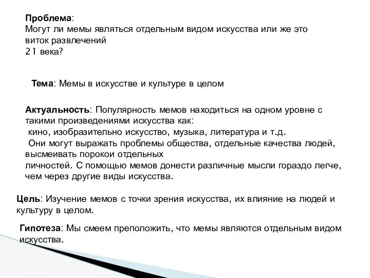 Проблема: Могут ли мемы являться отдельным видом искусства или же это