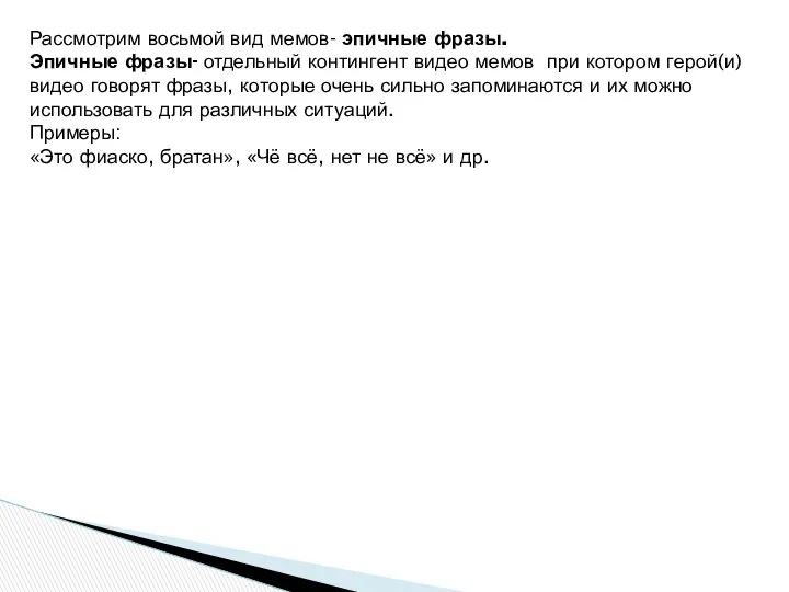 Рассмотрим восьмой вид мемов- эпичные фразы. Эпичные фразы- отдельный контингент видео