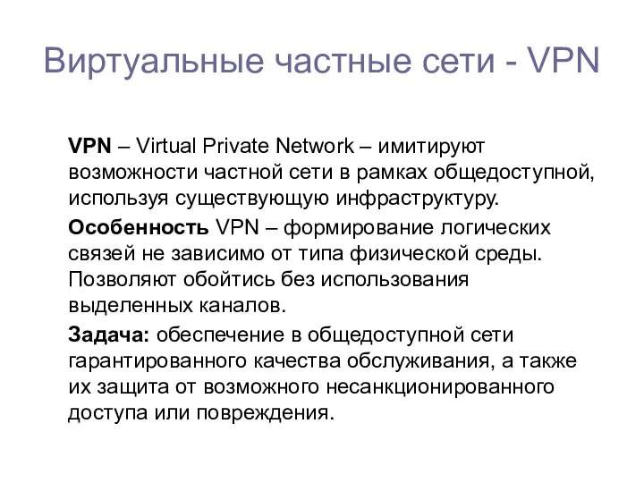 Виртуальные частные сети - VPN VPN – Virtual Private Network –