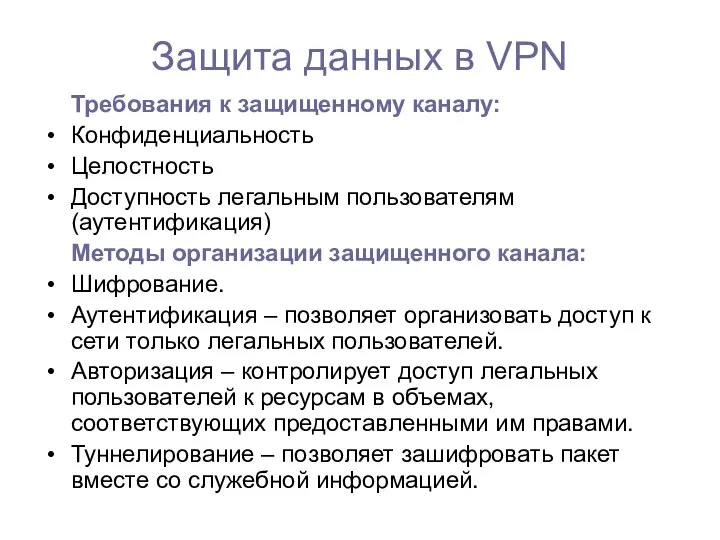 Защита данных в VPN Требования к защищенному каналу: Конфиденциальность Целостность Доступность