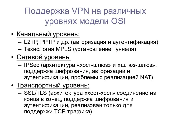 Поддержка VPN на различных уровнях модели OSI Канальный уровень: L2TP, PPTP