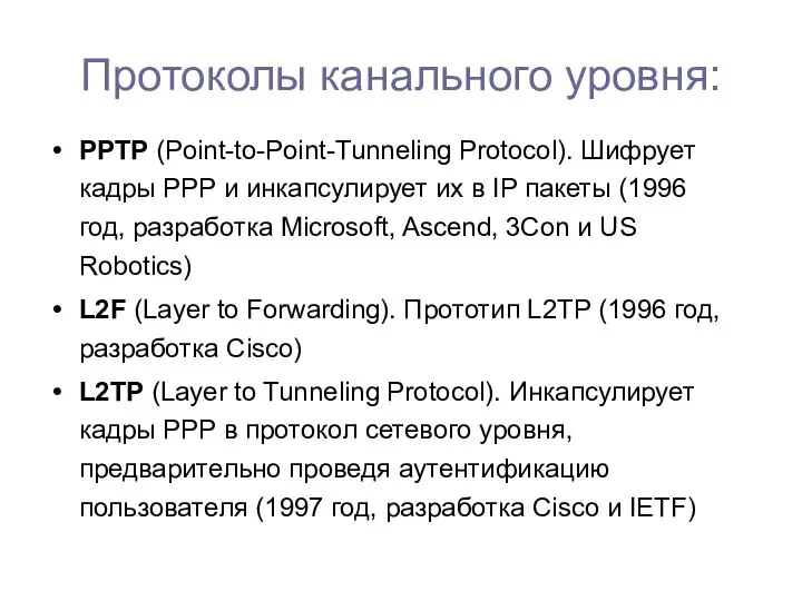 Протоколы канального уровня: PPTP (Point-to-Point-Tunneling Protocol). Шифрует кадры РРР и инкапсулирует