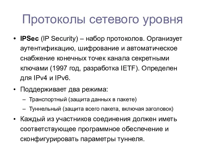 IPSec (IP Security) – набор протоколов. Организует аутентификацию, шифрование и автоматическое