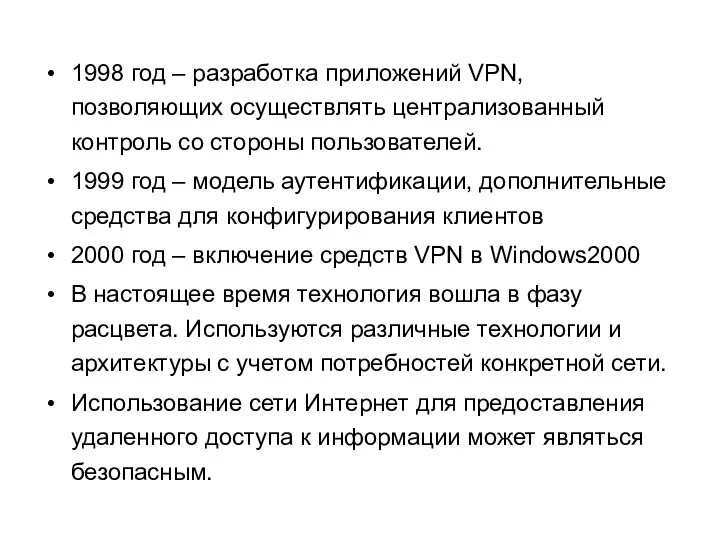 1998 год – разработка приложений VPN, позволяющих осуществлять централизованный контроль со