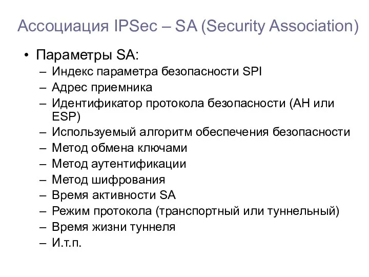 Ассоциация IPSec – SA (Security Association) Параметры SA: Индекс параметра безопасности