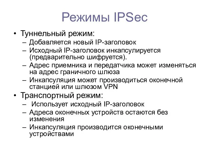 Режимы IPSec Туннельный режим: Добавляется новый IP-заголовок Исходный IP-заголовок инкапсулируется (предварительно