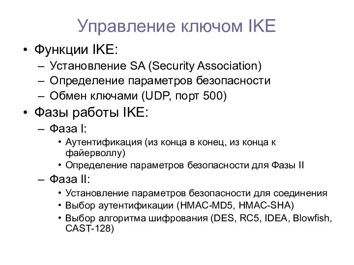 Управление ключом IKE Функции IKE: Установление SA (Security Association) Определение параметров