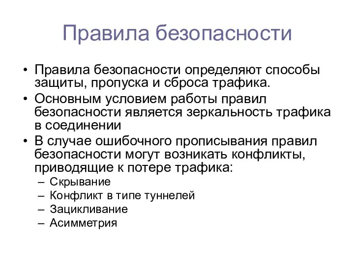 Правила безопасности Правила безопасности определяют способы защиты, пропуска и сброса трафика.