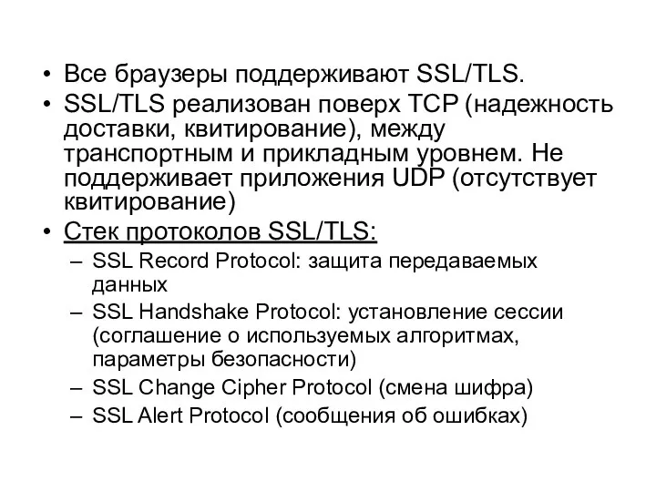 Все браузеры поддерживают SSL/TLS. SSL/TLS реализован поверх TCP (надежность доставки, квитирование),