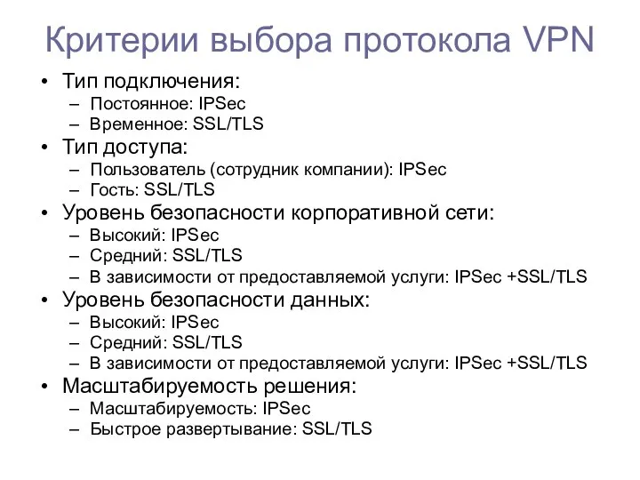 Критерии выбора протокола VPN Тип подключения: Постоянное: IPSec Временное: SSL/TLS Тип