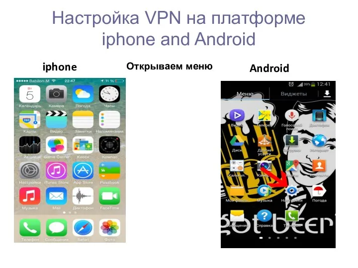 Настройка VPN на платформе iphone and Android Android iphone Открываем меню