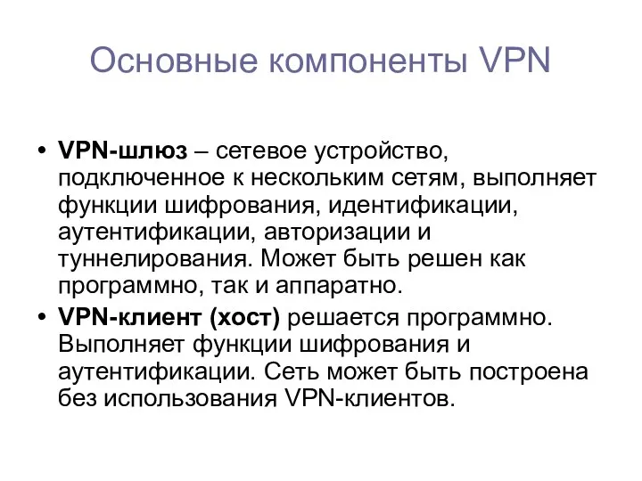 VPN-шлюз – сетевое устройство, подключенное к нескольким сетям, выполняет функции шифрования,