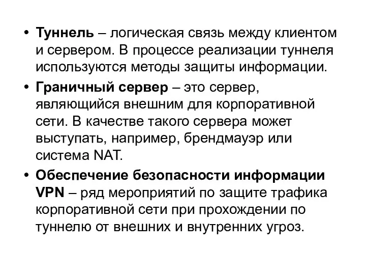 Туннель – логическая связь между клиентом и сервером. В процессе реализации