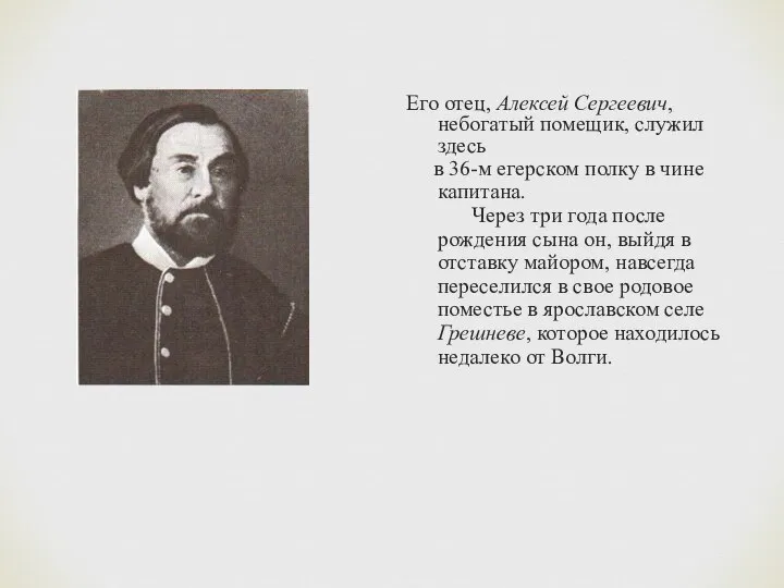 Его отец, Алексей Сергеевич, небогатый помещик, служил здесь в 36-м егерском