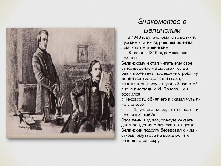 Знакомство с Белинским В 1943 году знакомится с великим русским критиком,