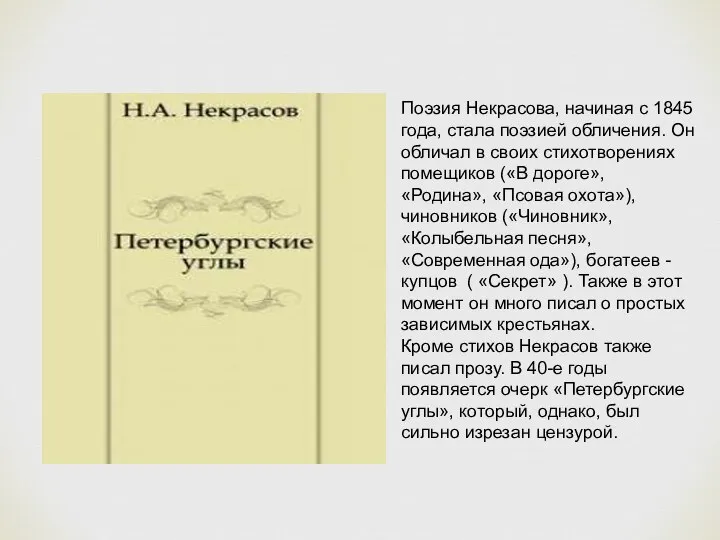 Поэзия Некрасова, начиная с 1845 года, стала поэзией обличения. Он обличал