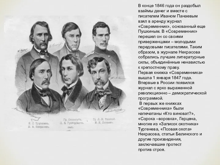 В конце 1846 года он раздобыл взаймы денег и вместе с