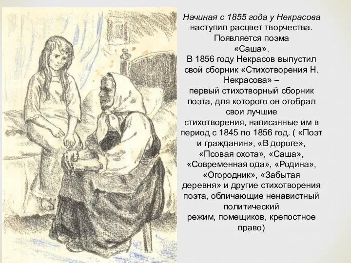 Начиная с 1855 года у Некрасова наступил расцвет творчества. Появляется поэма