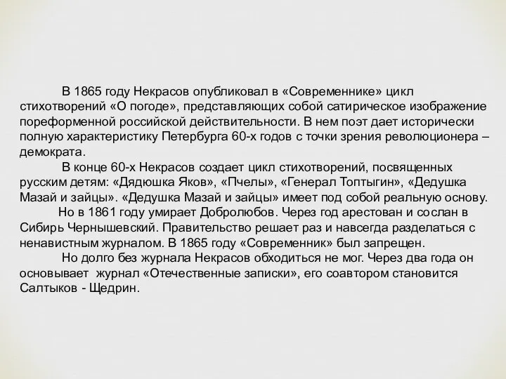 В 1865 году Некрасов опубликовал в «Современнике» цикл стихотворений «О погоде»,